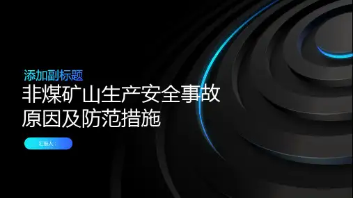 非煤矿山生产安全事故原因及防范措施