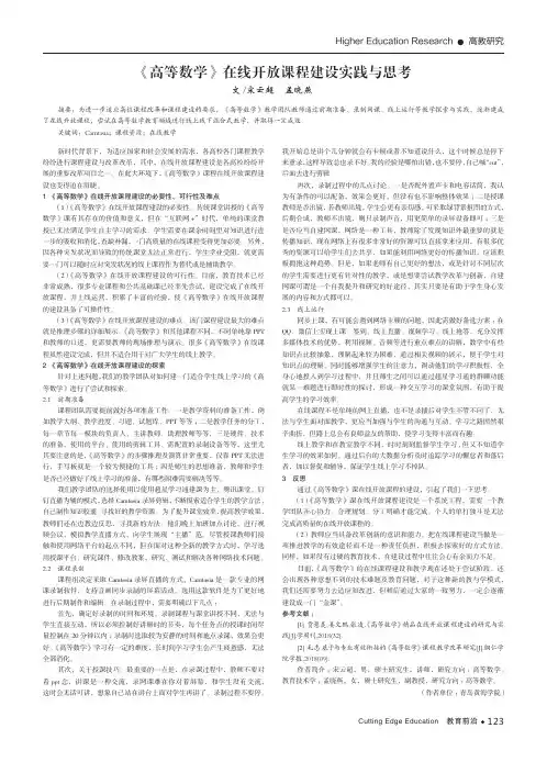 《高等数学》在线开放课程建设实践与思考