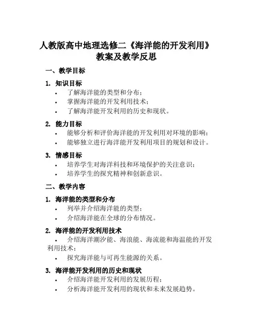 人教版高中地理选修二《海洋能的开发利用》教案及教学反思