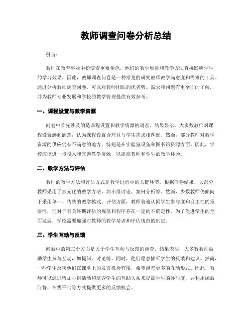 教师调查问卷分析总结