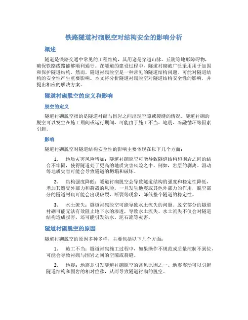 铁路隧道衬砌脱空对结构安全的影响分析