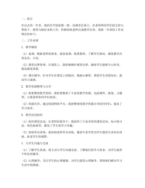 学校助教业绩总结范文