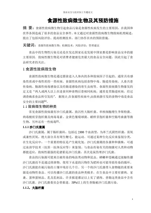 食品安全与加工技术专题论文
