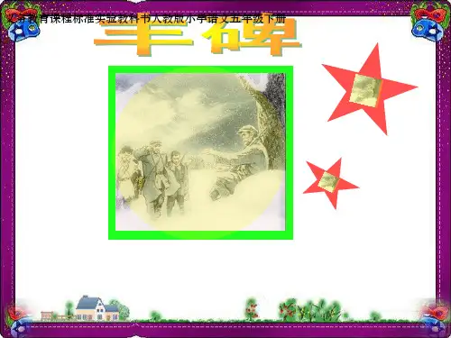 《丰碑》ppt精致获奖公开课 精品 课件