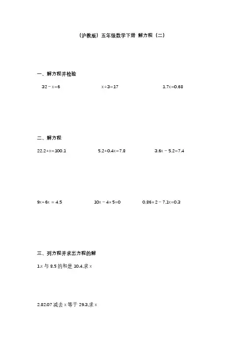 沪教版五年级下册数学解方程二练习题