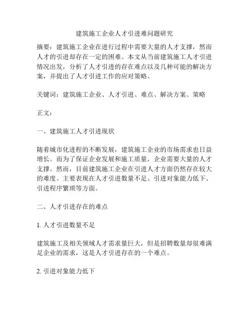 建筑施工企业人才引进难问题研究