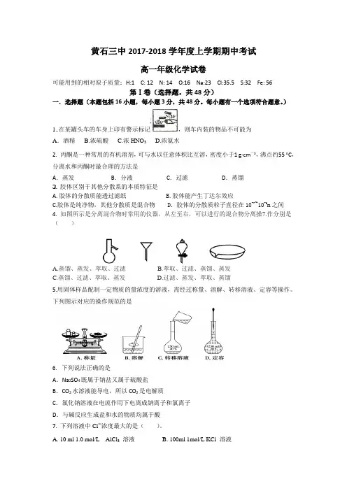 湖北省黄石三中2017-2018学年高一上学期期中考试化学试卷