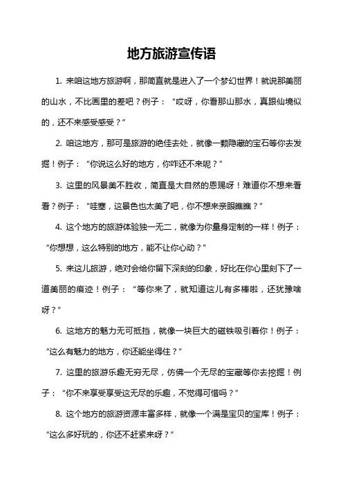 地方旅游宣传语