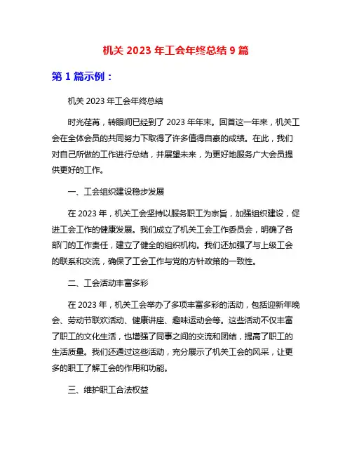 机关2023年工会年终总结9篇