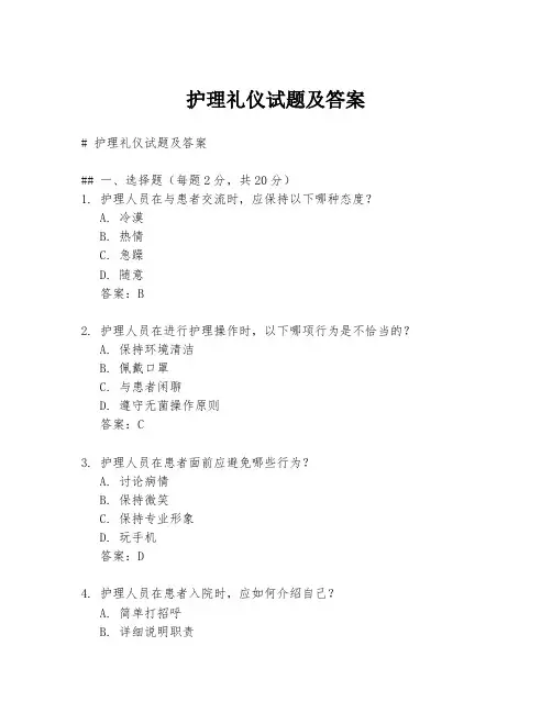 护理礼仪试题及答案