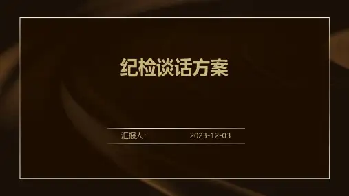纪检谈话方案