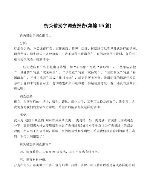 街头错别字调查报告(集锦15篇)