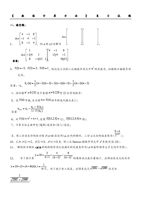 《数值计算办法》试题集及参考答案