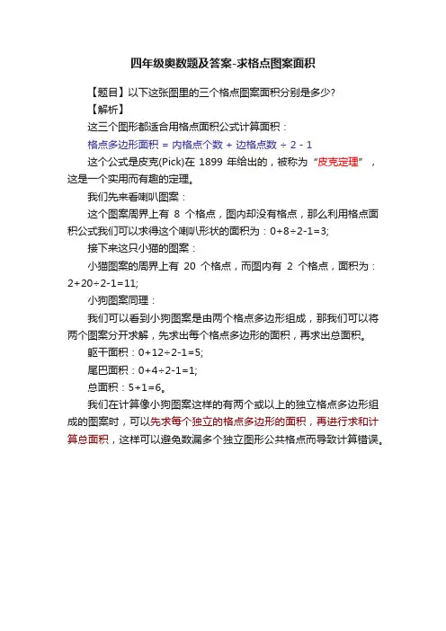四年级奥数题及答案-求格点图案面积