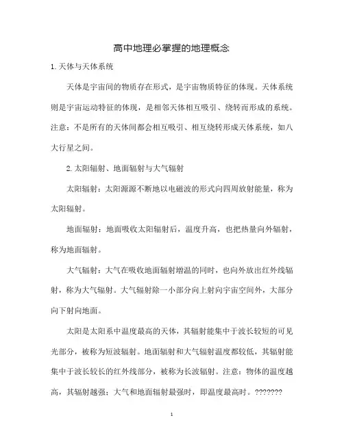高中地理必掌握的地理概念