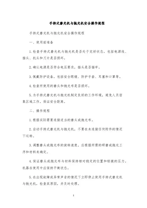 手持式磨光机与抛光机安全操作规程