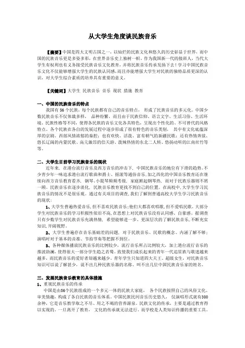 从大学生角度谈民族音乐