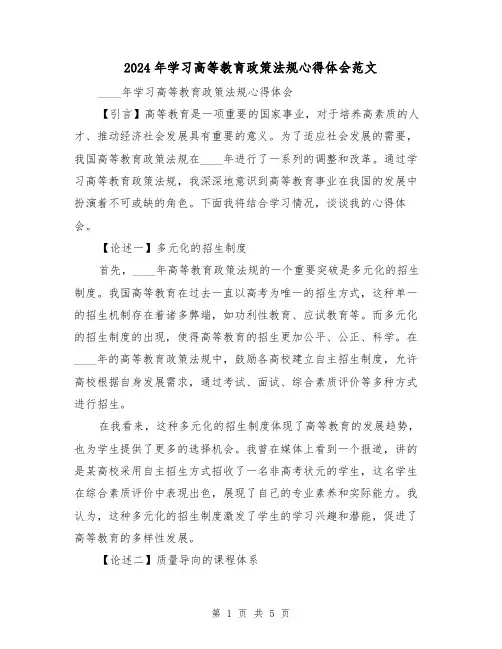 2024年学习高等教育政策法规心得体会范文(2篇)