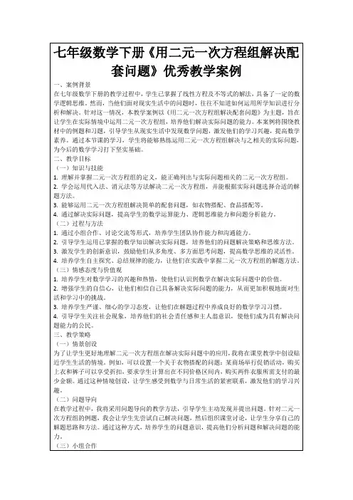 七年级数学下册《用二元一次方程组解决配套问题》优秀教学案例