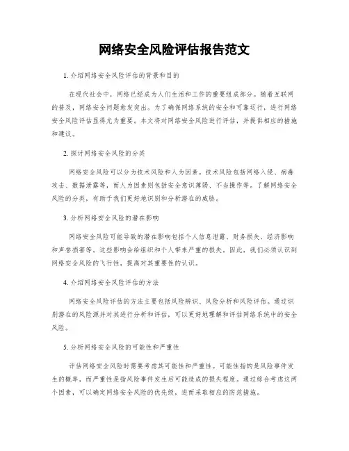 网络安全风险评估报告范文