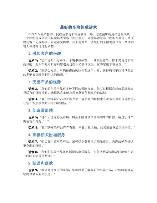 最好的车险促成话术