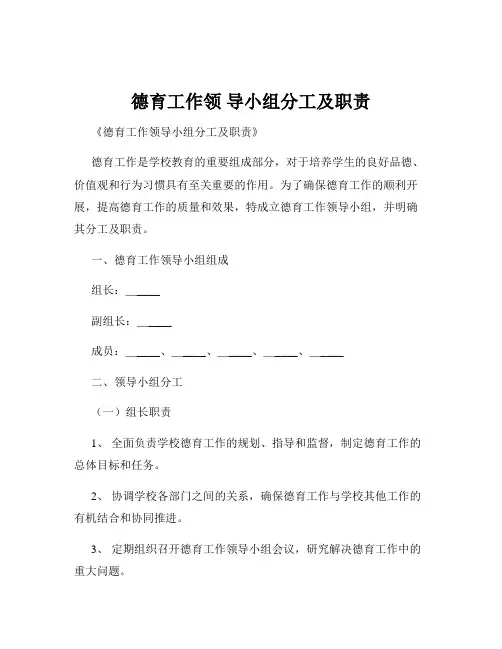 德育工作领 导小组分工及职责