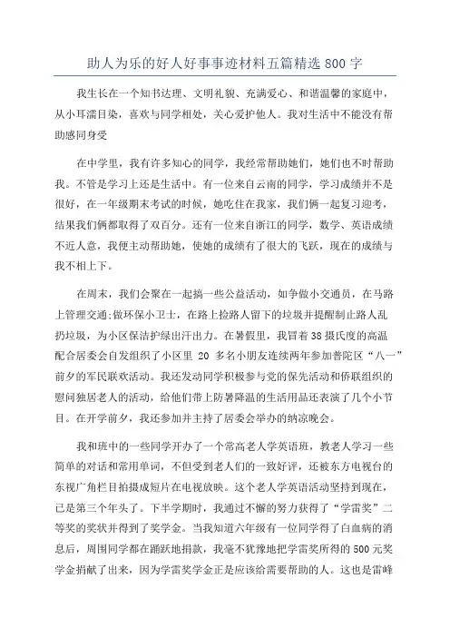 助人为乐的好人好事事迹材料五篇精选800字