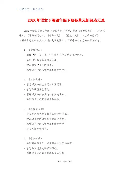 202X年语文S版四年级下册各单元知识点汇总