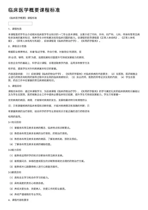 临床医学概要课程标准