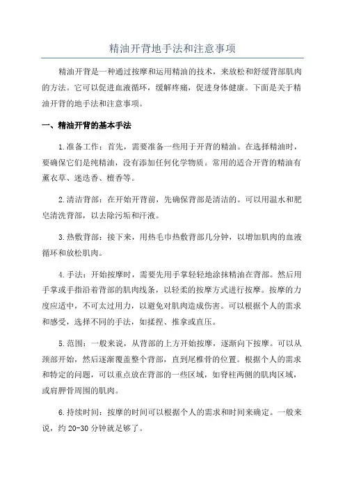 精油开背地手法和注意事项