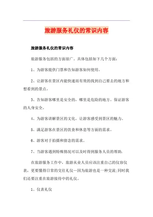 旅游服务礼仪的常识内容