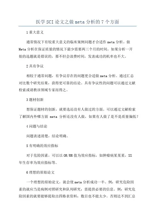 医学SCI论文之做meta分析的7个方面
