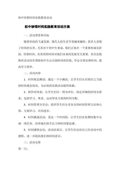 初中珍惜时间实践教育活动