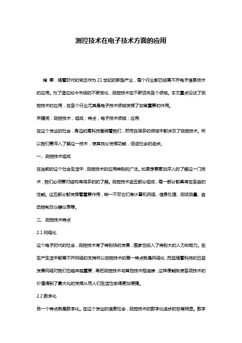 测控技术在电子技术方面的应用