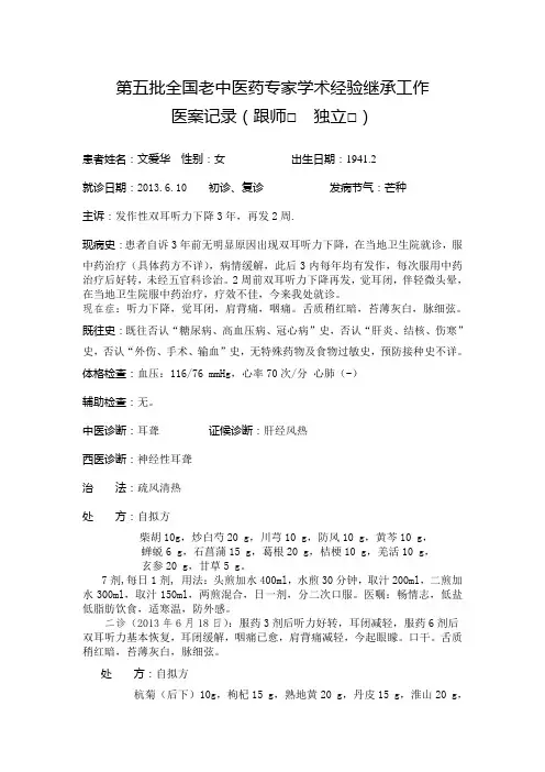 第五批全国老中医药专家学术经验继承工作