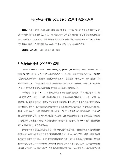 气相色谱-质谱(GC-MS)联用技术及其应用