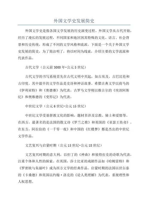 外国文学史发展简史