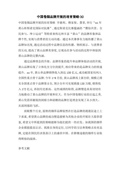 中国卷烟品牌发展的培育策略4