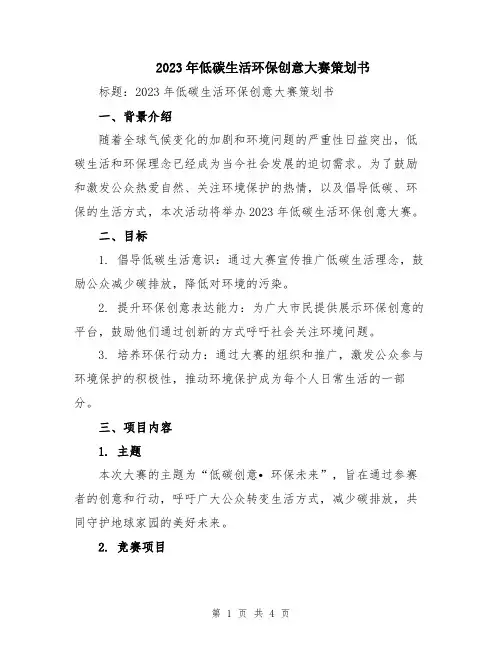 2023年低碳生活环保创意大赛策划书