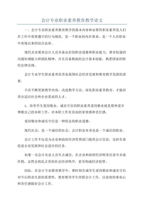 会计专业职业素养教育教学论文