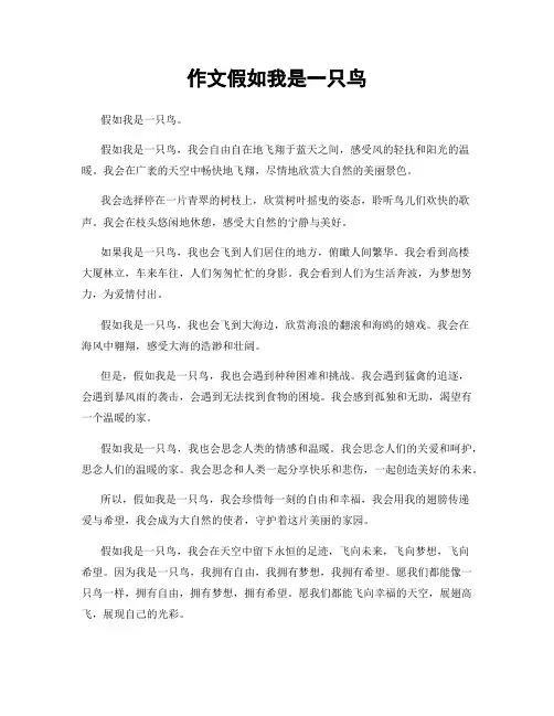 作文假如我是一只鸟