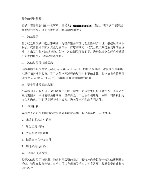 冻结到期续封申请书模板