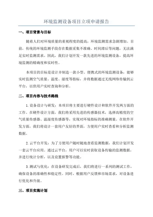 环境监测设备项目立项申请报告