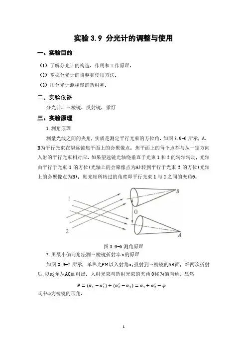 【大学物理实验(含 数据+思考题)】分光计的调整与使用实验报告