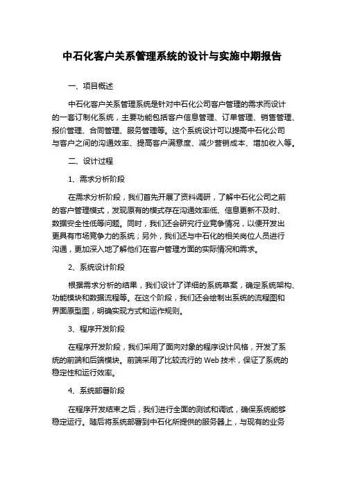 中石化客户关系管理系统的设计与实施中期报告