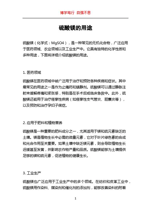 硫酸镁的用途