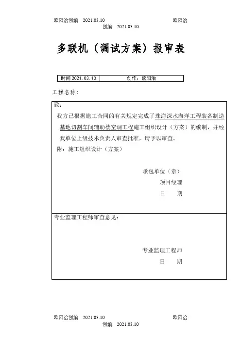 多联机调试方案之欧阳治创编