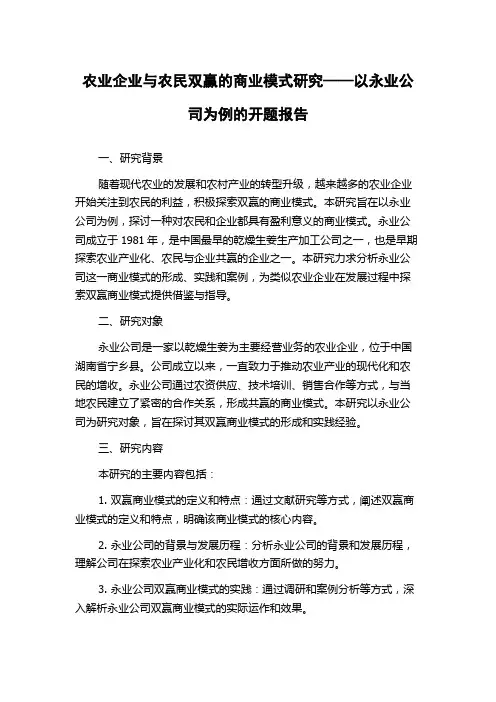 农业企业与农民双赢的商业模式研究——以永业公司为例的开题报告