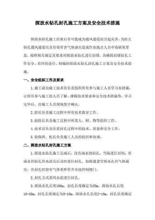 探放水钻孔封孔施工安全技术措施