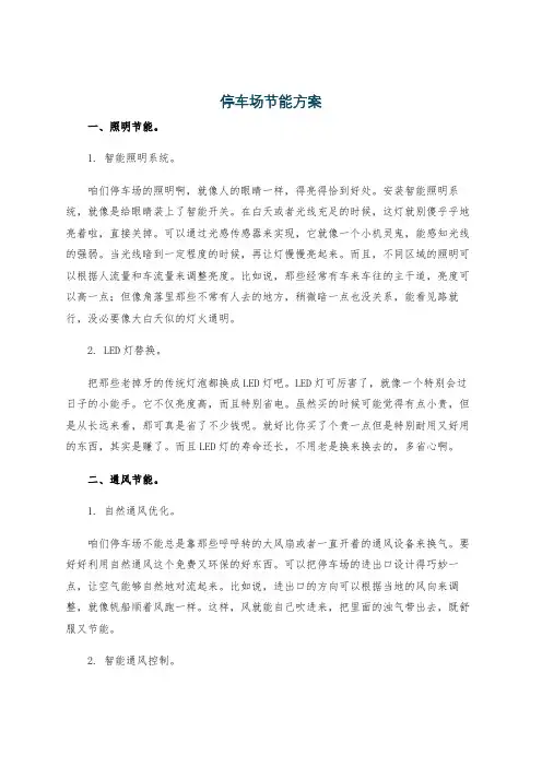 停车场节能方案